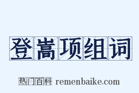 登嵩项组词是什么意思的图片